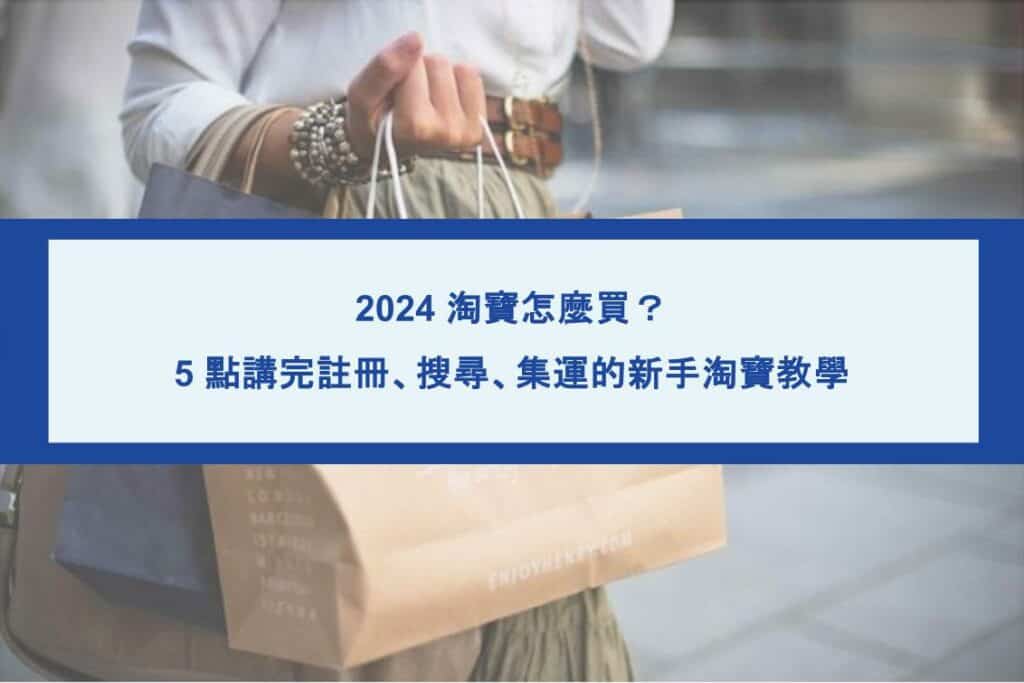 2024淘寶怎麼買新手教學