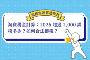 寶稅金計算：2026 超過 2,000 課稅多少？教你如何合法節稅