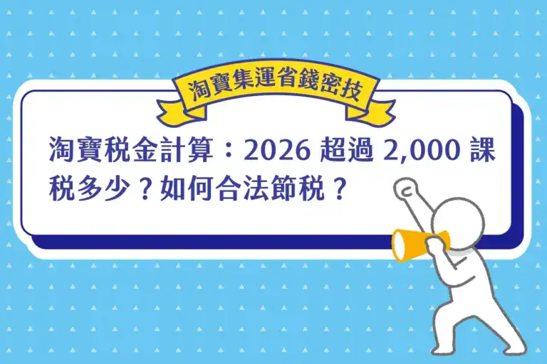 寶稅金計算：2026 超過 2,000 課稅多少？教你如何合法節稅