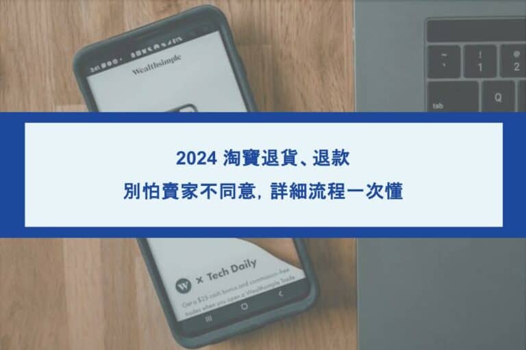 淘寶退貨退款別怕麥加不同意