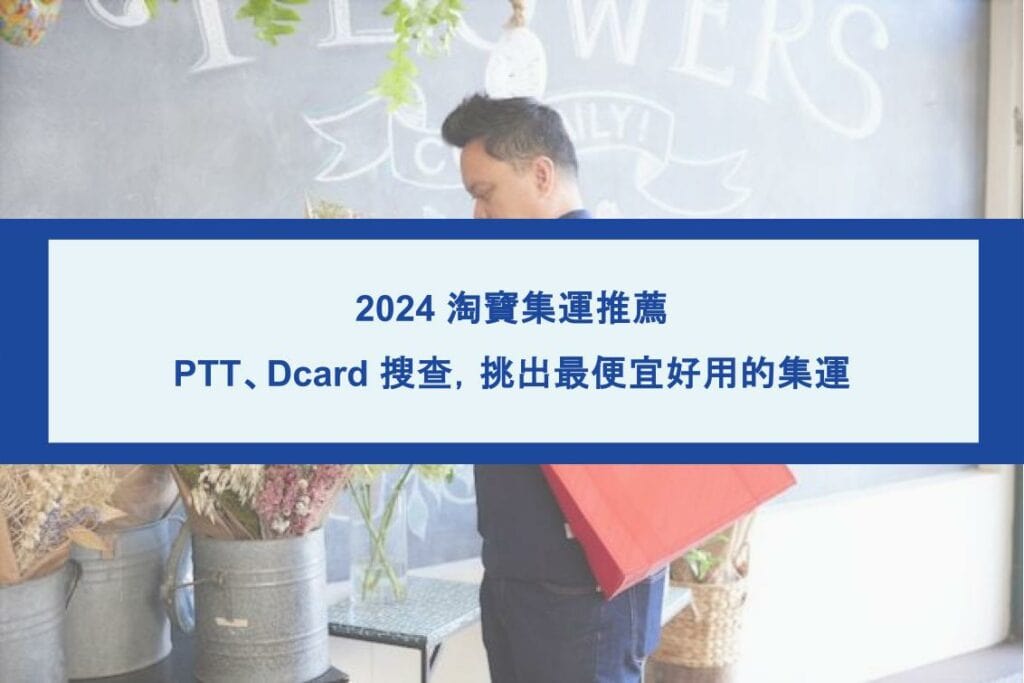 淘寶集運推薦PTTDcard