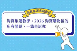 淘寶集運教學：2026 淘寶購物後的所有問題，一篇告訴你