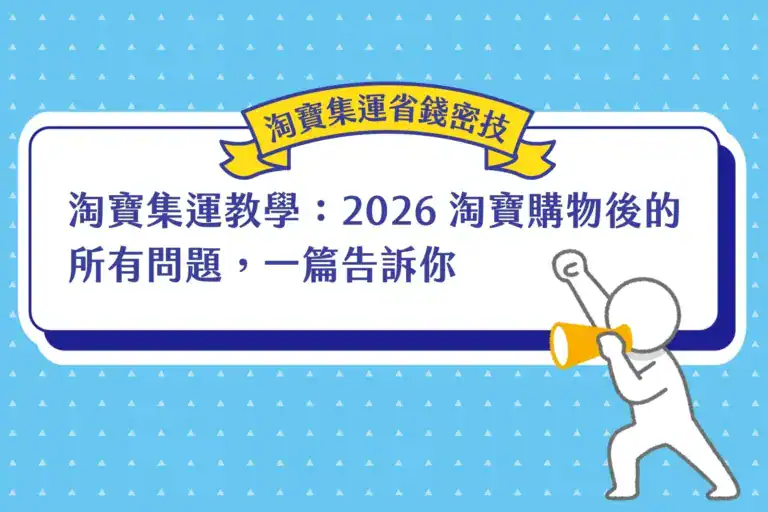 淘寶集運教學：2026 淘寶購物後的所有問題，一篇告訴你