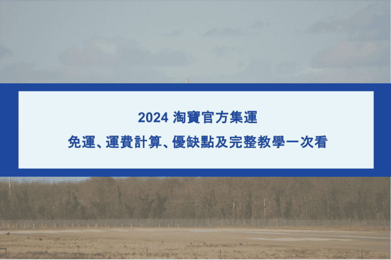 淘寶官方集運、免運教學