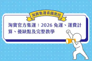 淘寶官方集運：2026 免運、運費計算、優缺點及完整教學