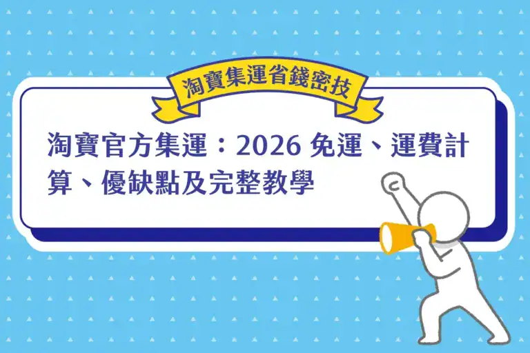 淘寶官方集運：2026 免運、運費計算、優缺點及完整教學