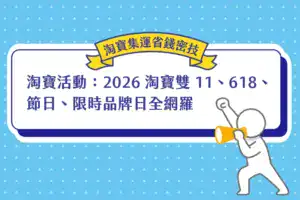 淘寶活動介紹：2026 淘寶雙 11、618、節日、限時品牌日全網羅