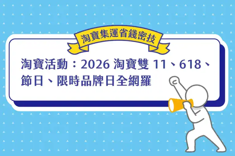 淘寶活動介紹：2026 淘寶雙 11、618、節日、限時品牌日全網羅