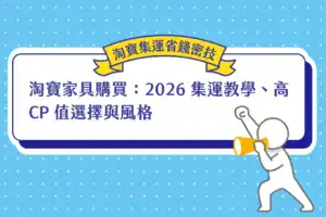 淘寶家具購買：2026 集運教學、高 CP 值選擇與風格