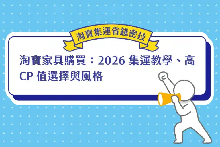 淘寶家具購買：2026 集運教學、高 CP 值選擇與風格