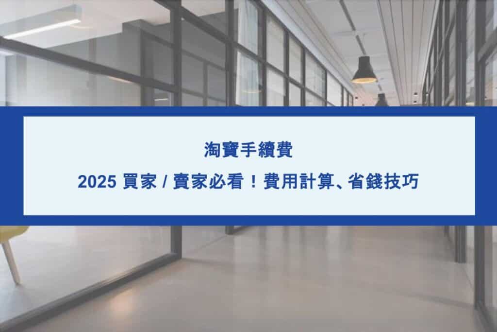 淘寶手續費計算