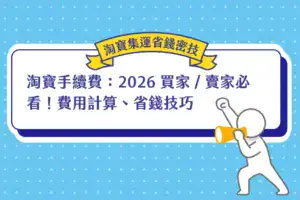 淘寶手續費：2026 買家 _ 賣家必看！費用計算、省錢技巧