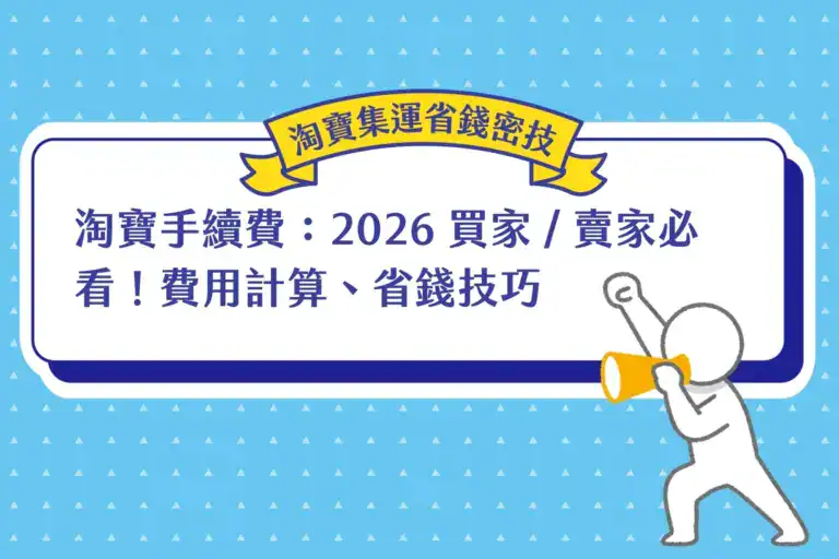 淘寶手續費：2026 買家 _ 賣家必看！費用計算、省錢技巧