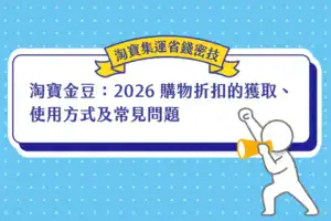 淘寶金豆：2026 購物折扣的獲取、使用方式及常見問題