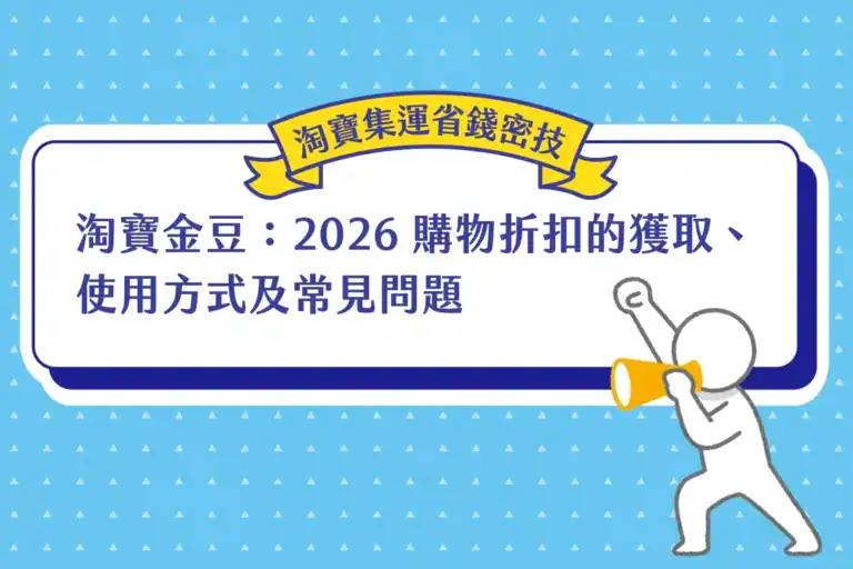 淘寶金豆：2026 購物折扣的獲取、使用方式及常見問題