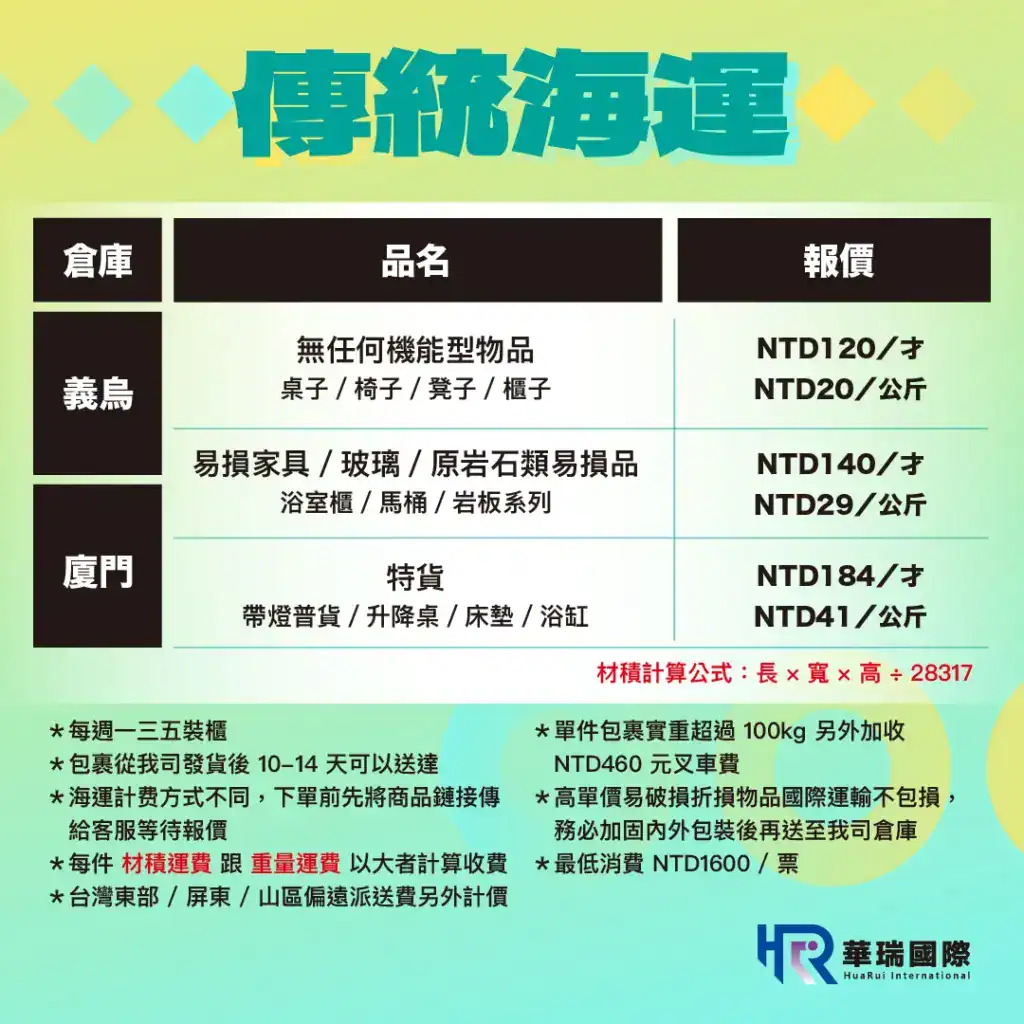 傳統海運價目表